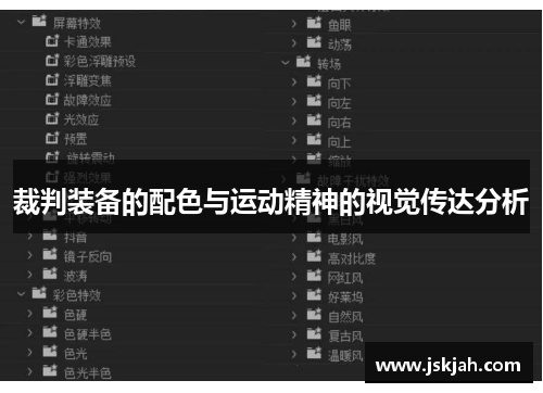 裁判装备的配色与运动精神的视觉传达分析