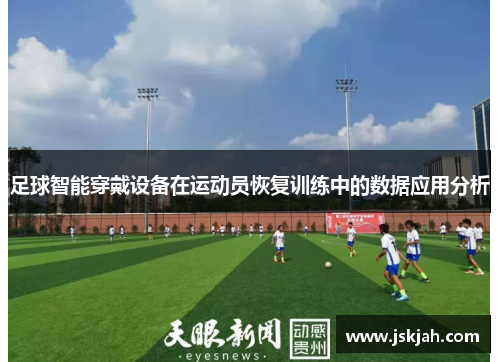 足球智能穿戴设备在运动员恢复训练中的数据应用分析