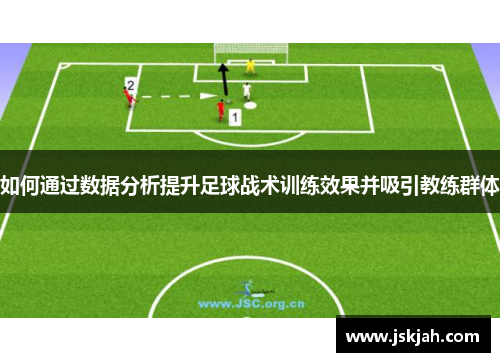 如何通过数据分析提升足球战术训练效果并吸引教练群体