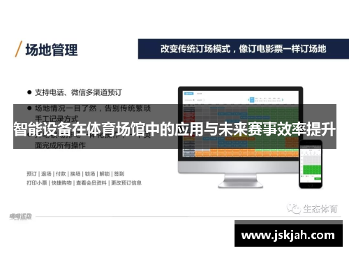 智能设备在体育场馆中的应用与未来赛事效率提升