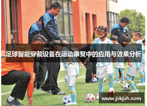 足球智能穿戴设备在运动康复中的应用与效果分析