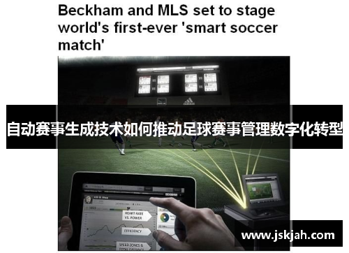 自动赛事生成技术如何推动足球赛事管理数字化转型