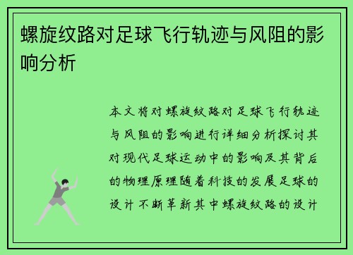 螺旋纹路对足球飞行轨迹与风阻的影响分析