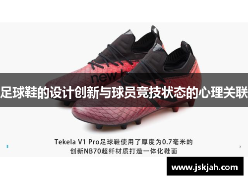 足球鞋的设计创新与球员竞技状态的心理关联