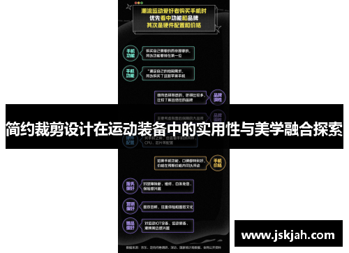 简约裁剪设计在运动装备中的实用性与美学融合探索